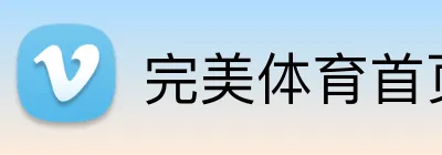 完美体育首页官网 logo