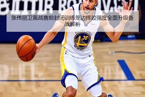 张伟丽卫冕战赛前封闭训练笼边摔跤强度全面升级备战解析